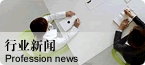 行业新闻
